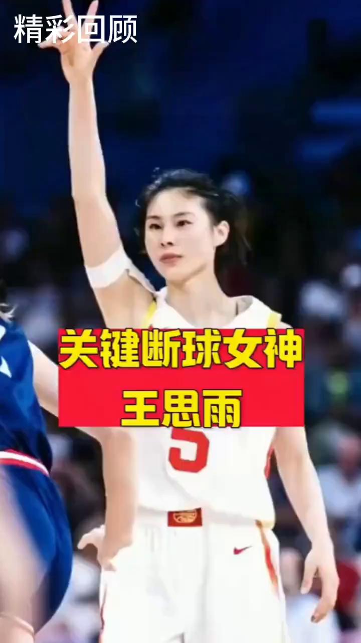 关键断球女神王思雨。
注意看，神偷来了。决胜女王，鬼手，神偷，拼命三郎，关键抢断