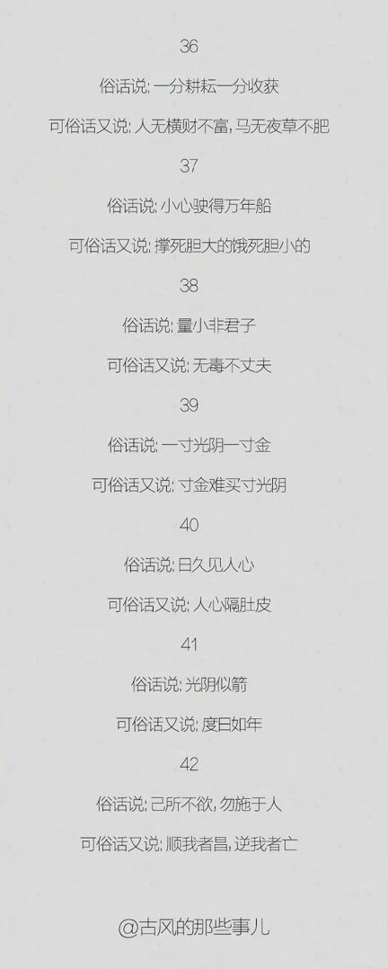 老祖宗的大俗话，真的是博大精深，看到你怀疑人生。 