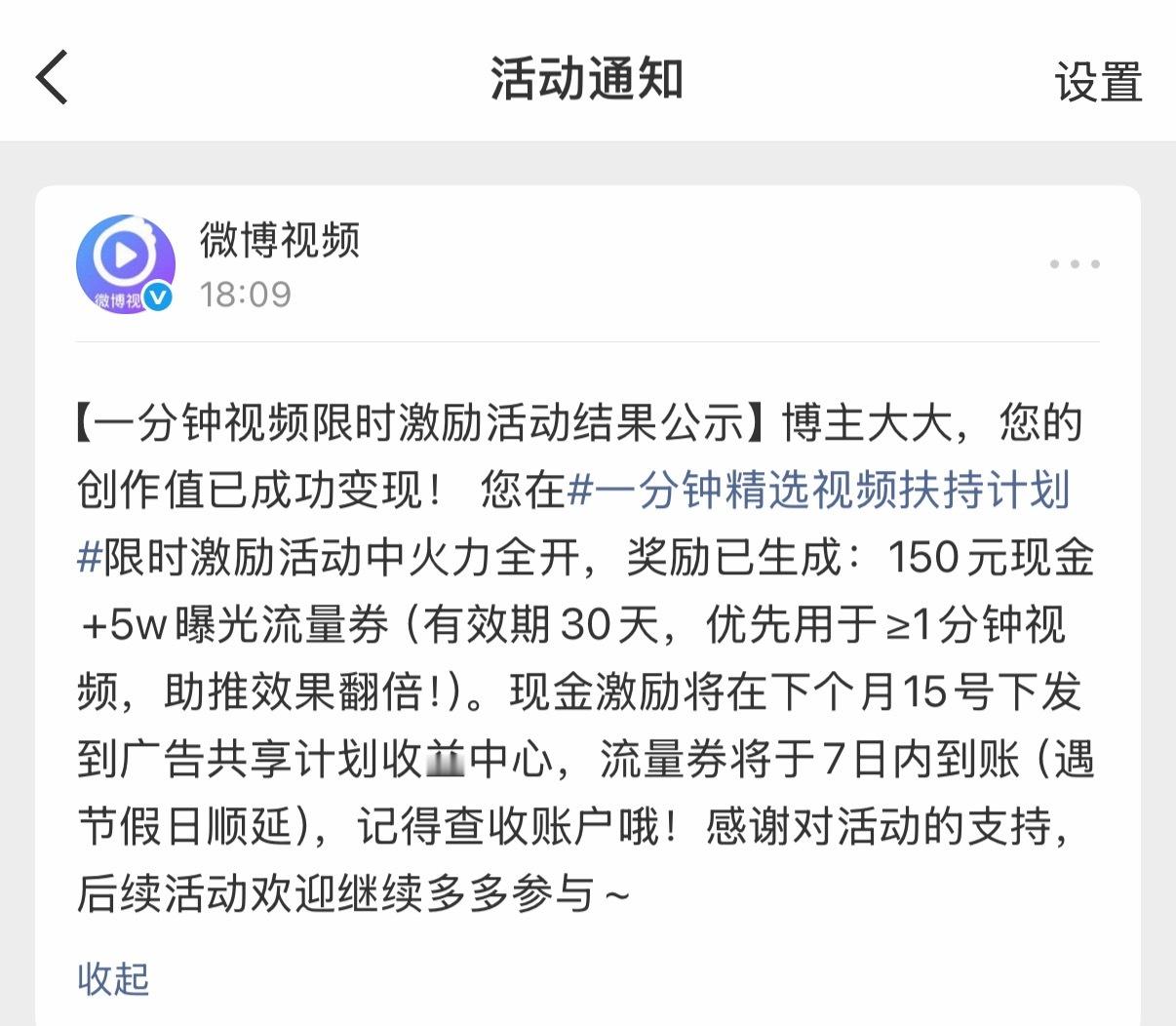 没想到拿了个微博的“1分钟视频创新奖励”。还有现金+流量券，说实话有点意外。我一