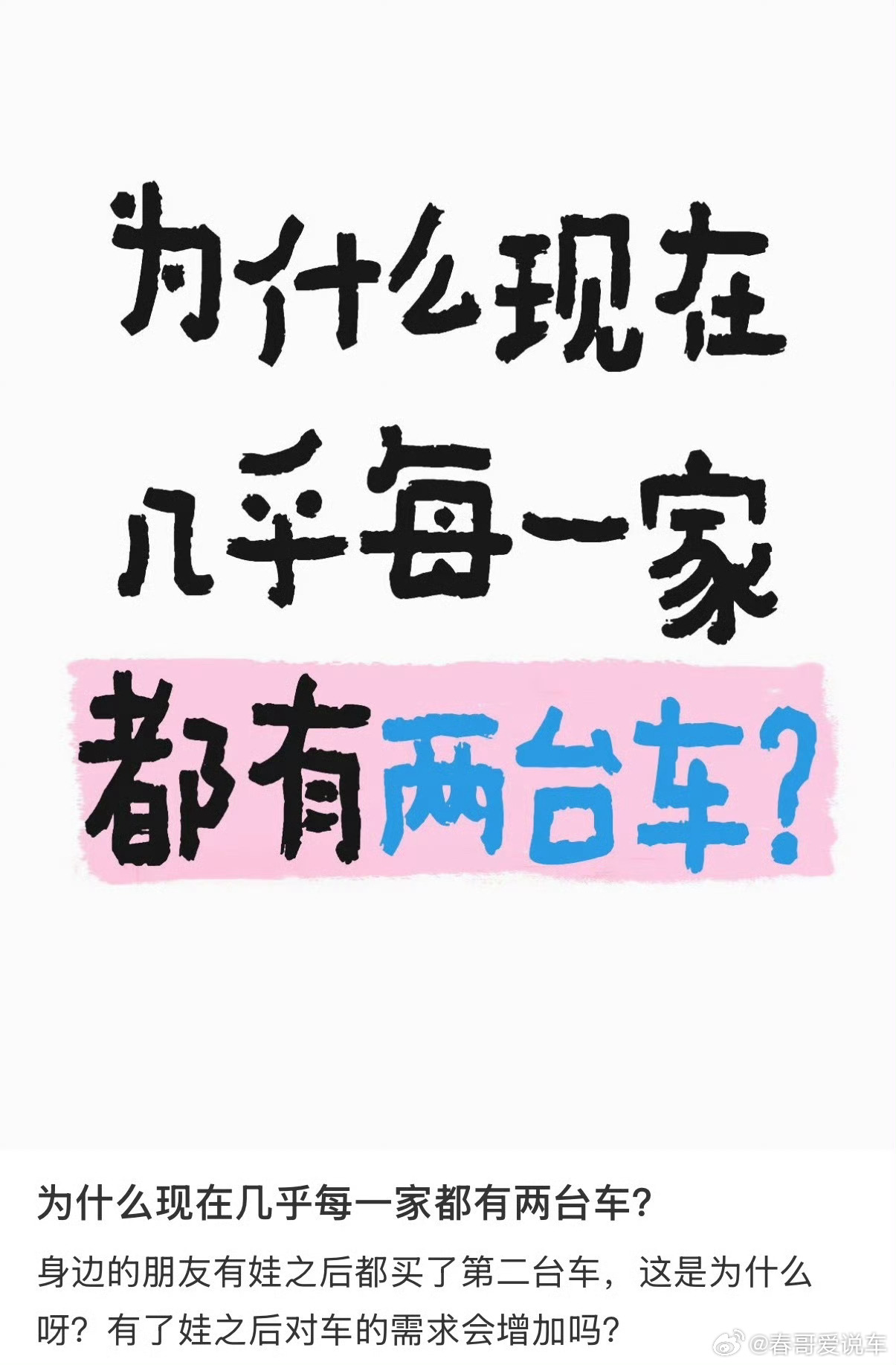 为什么现在几乎每一家都有两台车这是车卖不动了，开始这样宣传，80%家里都只有一台