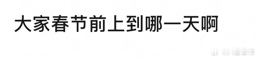 🎤：大家春节前上班上到哪一天？ 