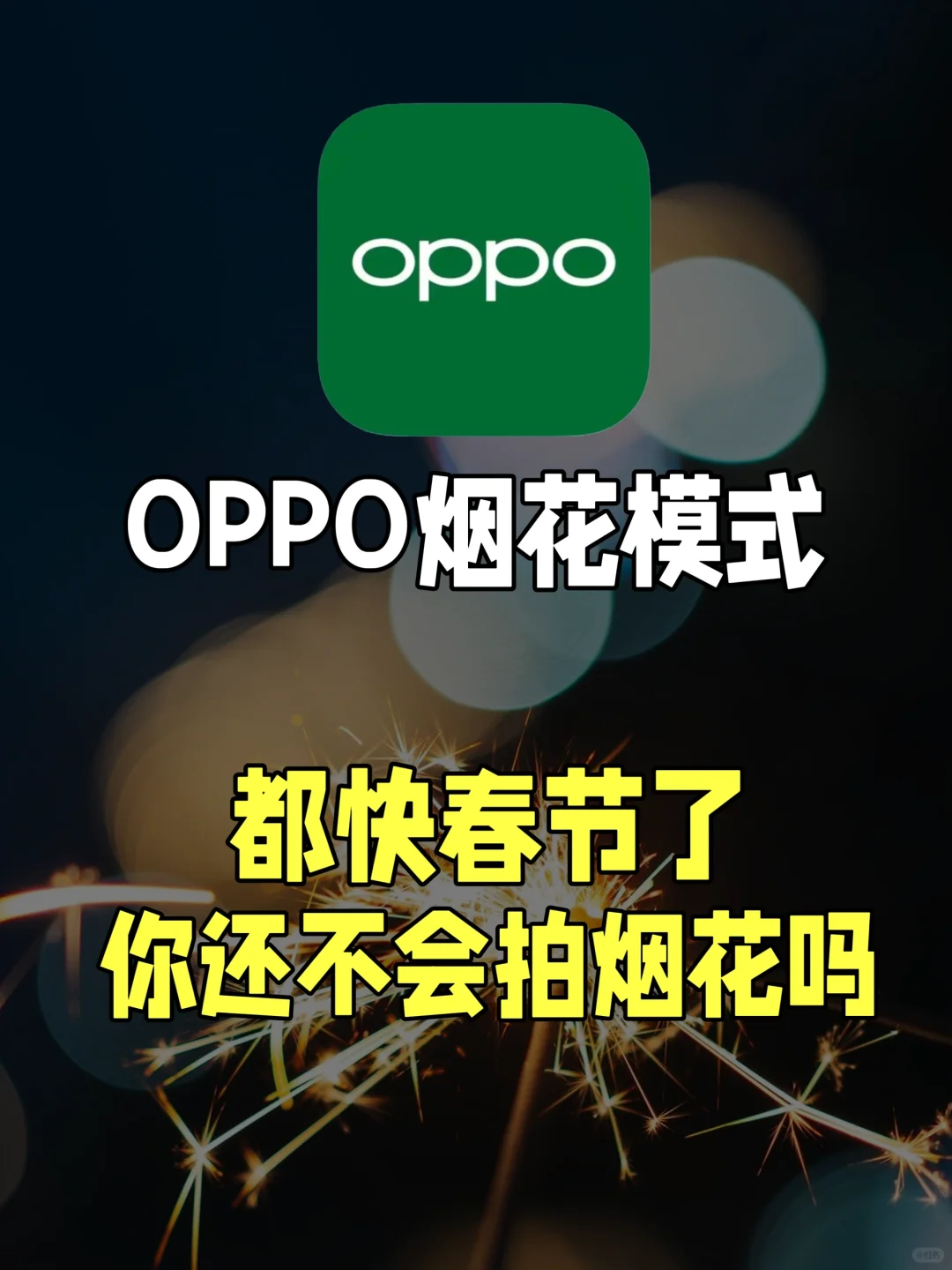 拜托❗️都要春节了不会还有人不会拍烟花吧？|