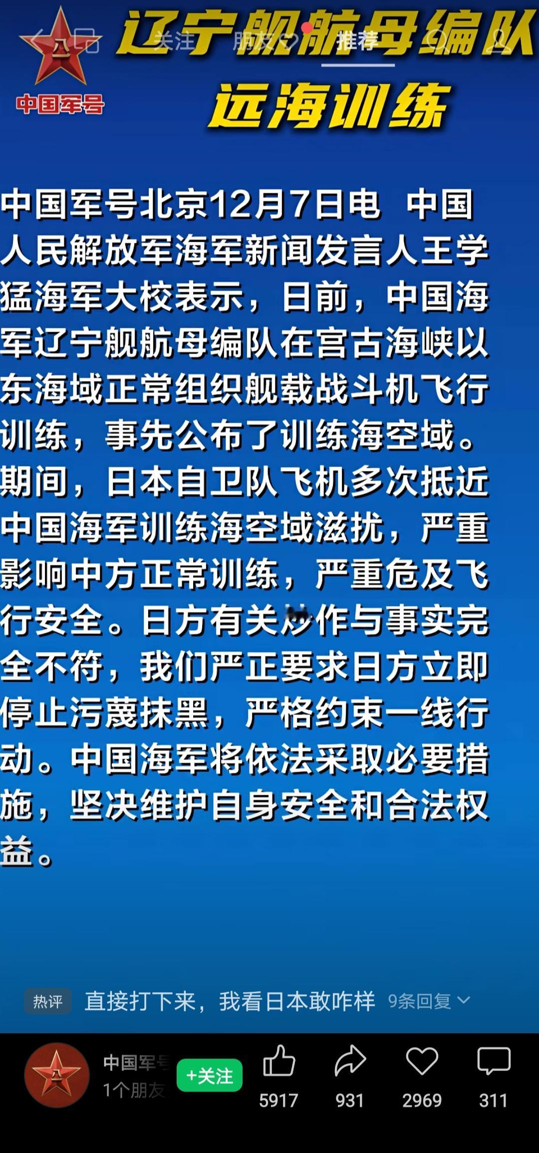 中日战机对峙，雷达锁定❗️❗️❗️

日前，中国海军辽宁舰航母编队在宫古海峡以东