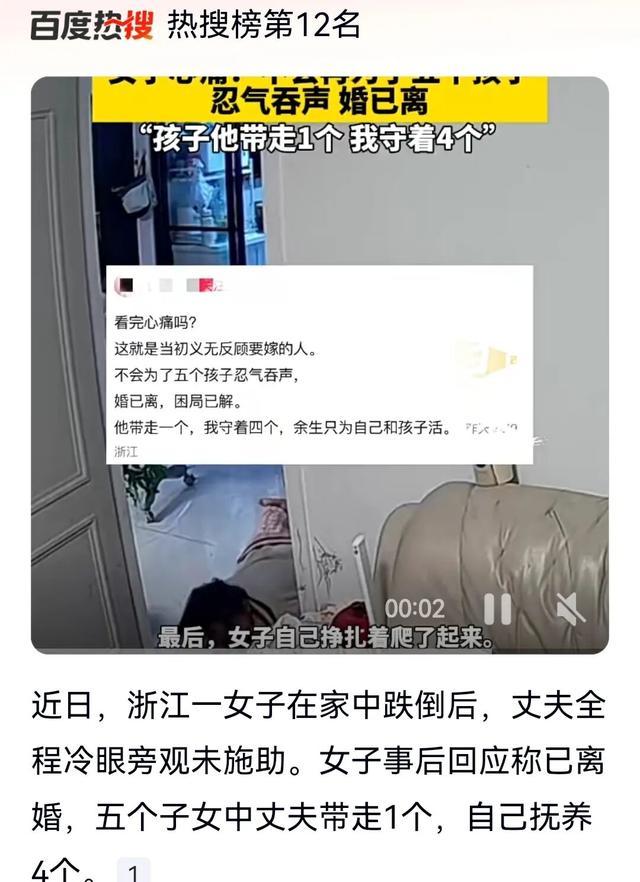 浙江女子家中摔倒丈夫冷眼旁观：监控拍下婚姻最后一面，她带四个孩子转身重生

监控
