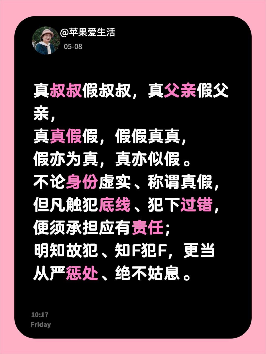 真叔叔假叔叔，真父亲假父亲，
真真假假，假假真真，
假亦为真，真亦似假。
不论身