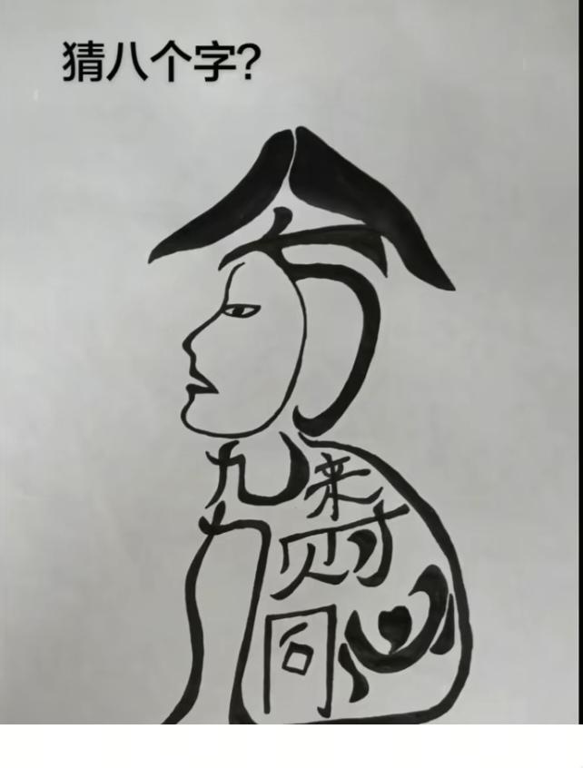 〔看图猜字〕图中画面太有创意了。隐藏几个字。你能看出来啥字组成的。