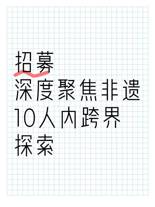 非遗小会招募！10人内深度聚焦非遗探索👫