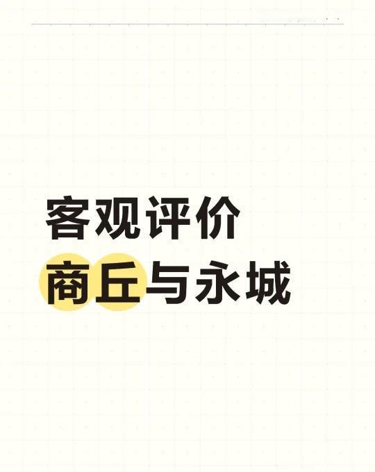 客观对比商丘与永城
作为外地人，最近在抖音刷到很多永城人黑商丘，不服商丘管辖的视