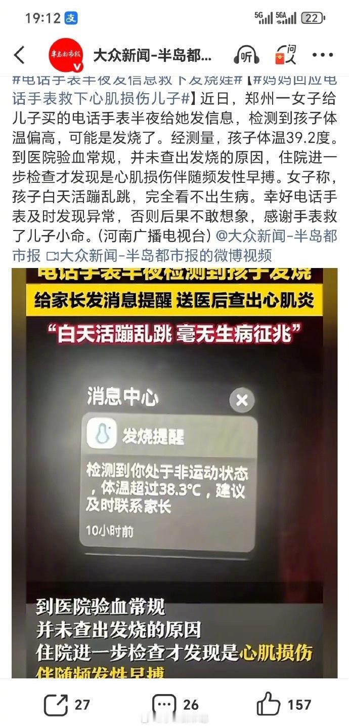 刷到【电话手表半夜发信息救下发烧娃】真的太暖心了。孩子半夜突然高烧难受，自己又不