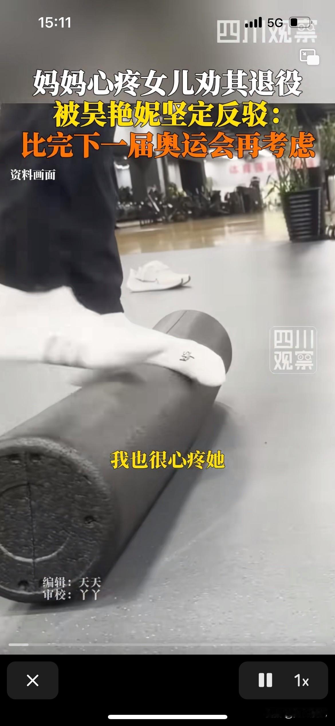 吴艳妮老师在纠结要不要退役，她妈妈觉得她太累了，一边要训练另外还有外界的很多压力