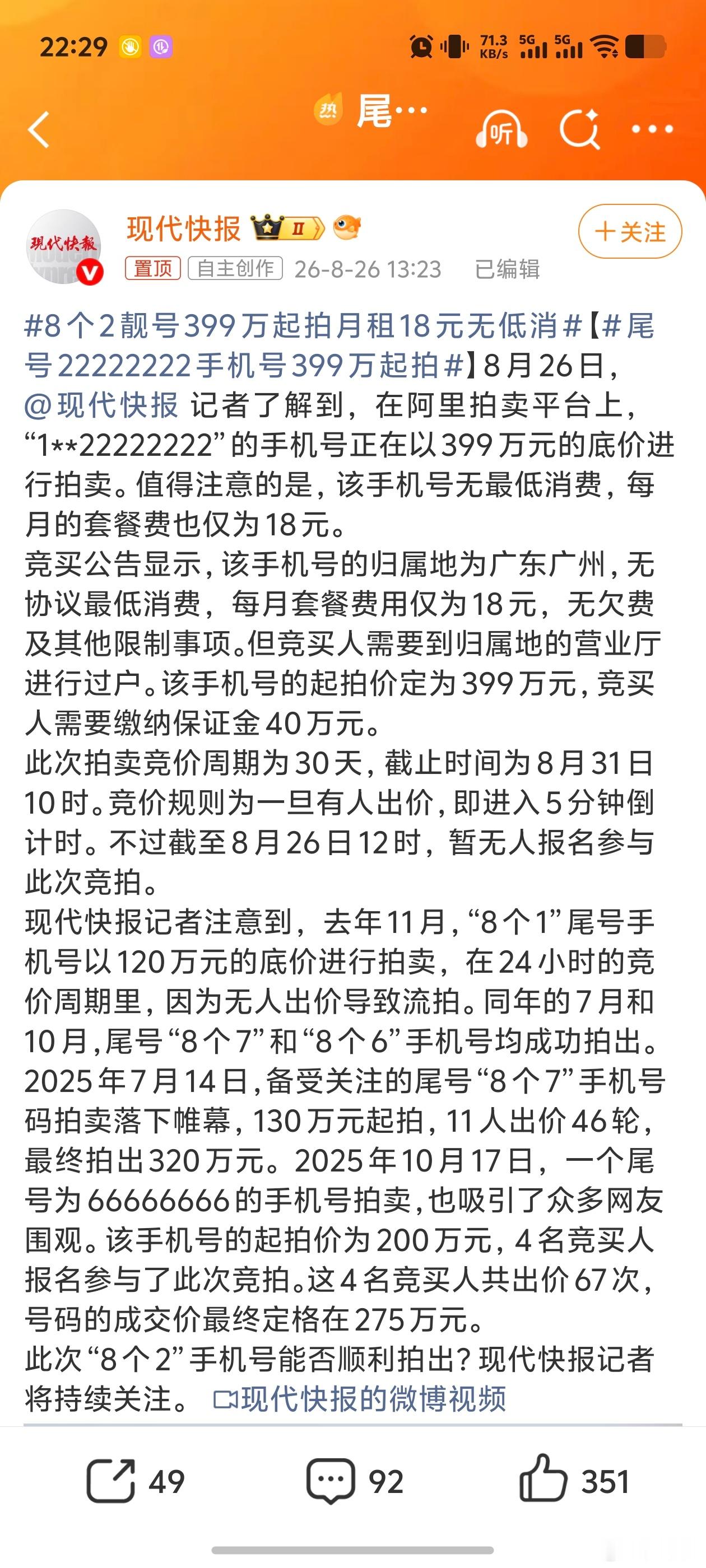尾号22222222手机号399万起拍99万起拍可能会有人参与一下，这么2的手机