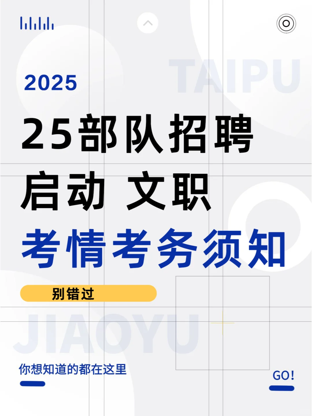 25部队招聘启动，文职考情考务须知阅读