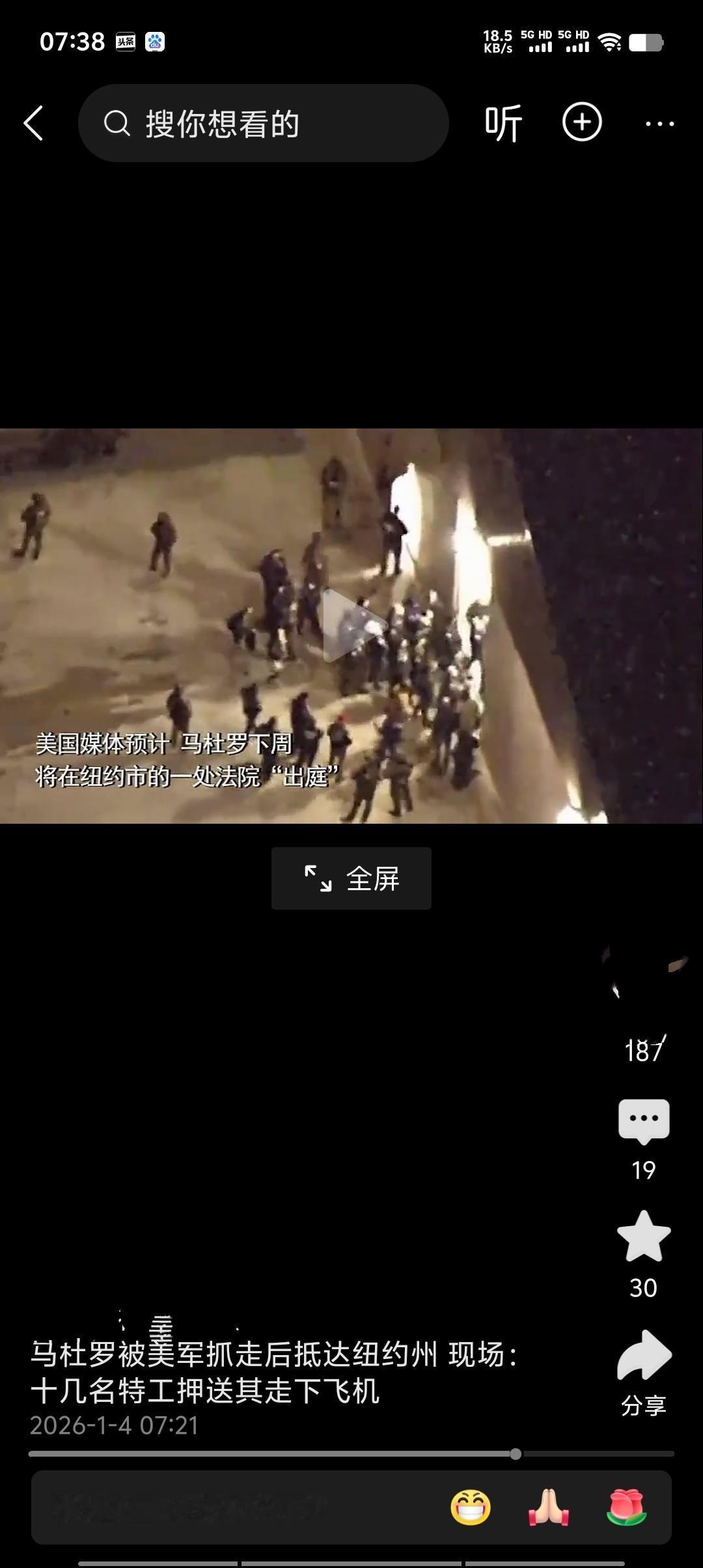 当地时间2026年1月3日，一架载有被美方抓捕的委内瑞拉总统马杜罗及其妻子弗洛雷