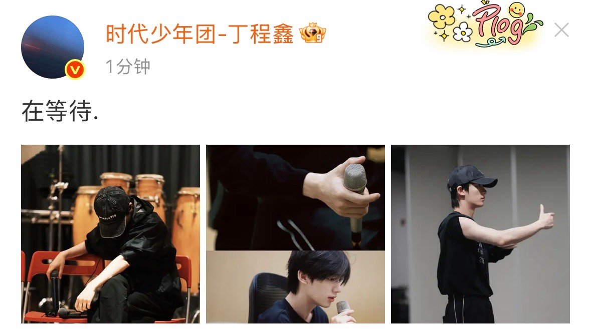 丁程鑫说在等待 丁程鑫在等待 丁程鑫在等待 ​ ​​​