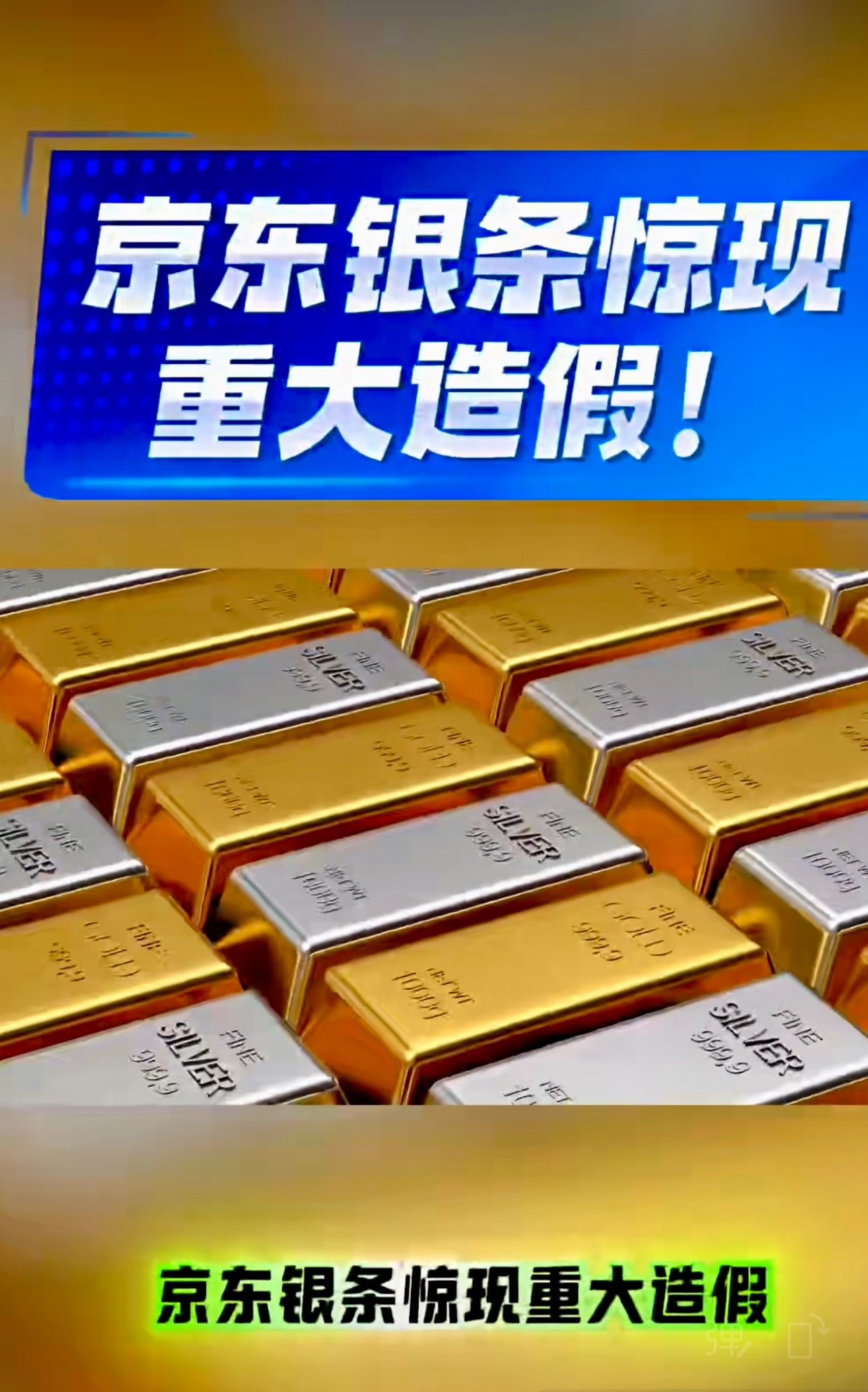 京东大平台惊现重大造假，连大平台都出现这种离谱假货，你还敢线上入手贵金属吗？ 