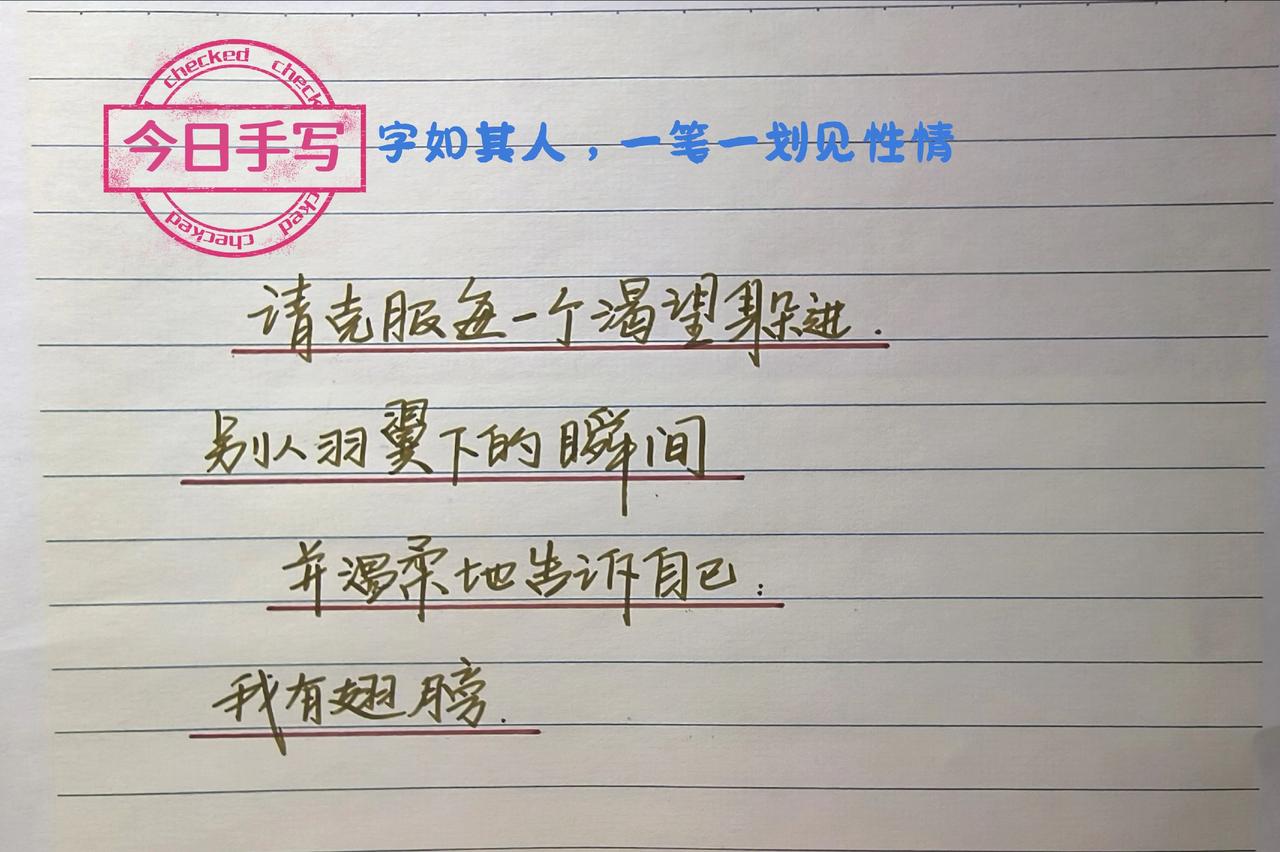 手写文案 手写的温度 日常手写记录 生活感悟手写体 手写文案分享