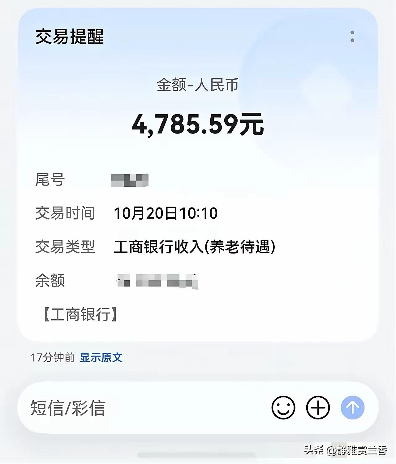 今天是20号，刚才我这个月的养老金到账了，看到这个月的养老金数额后我大吃一惊，因