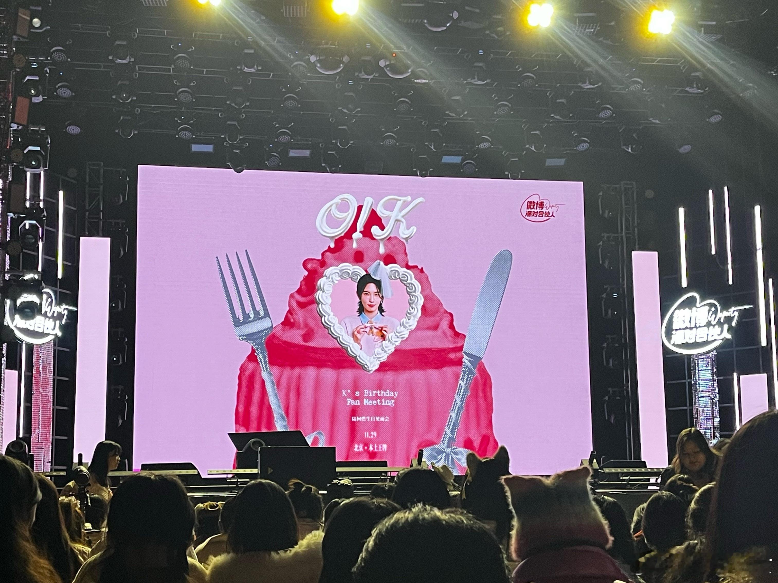 微博派对合伙人陆柯燃OK生日见面会来咯！在现场了