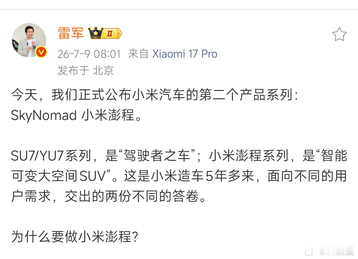 雷军坦言车内空间不应该固定敲重点：①：小米汽车第二个产品系列，小米澎程，名字比一
