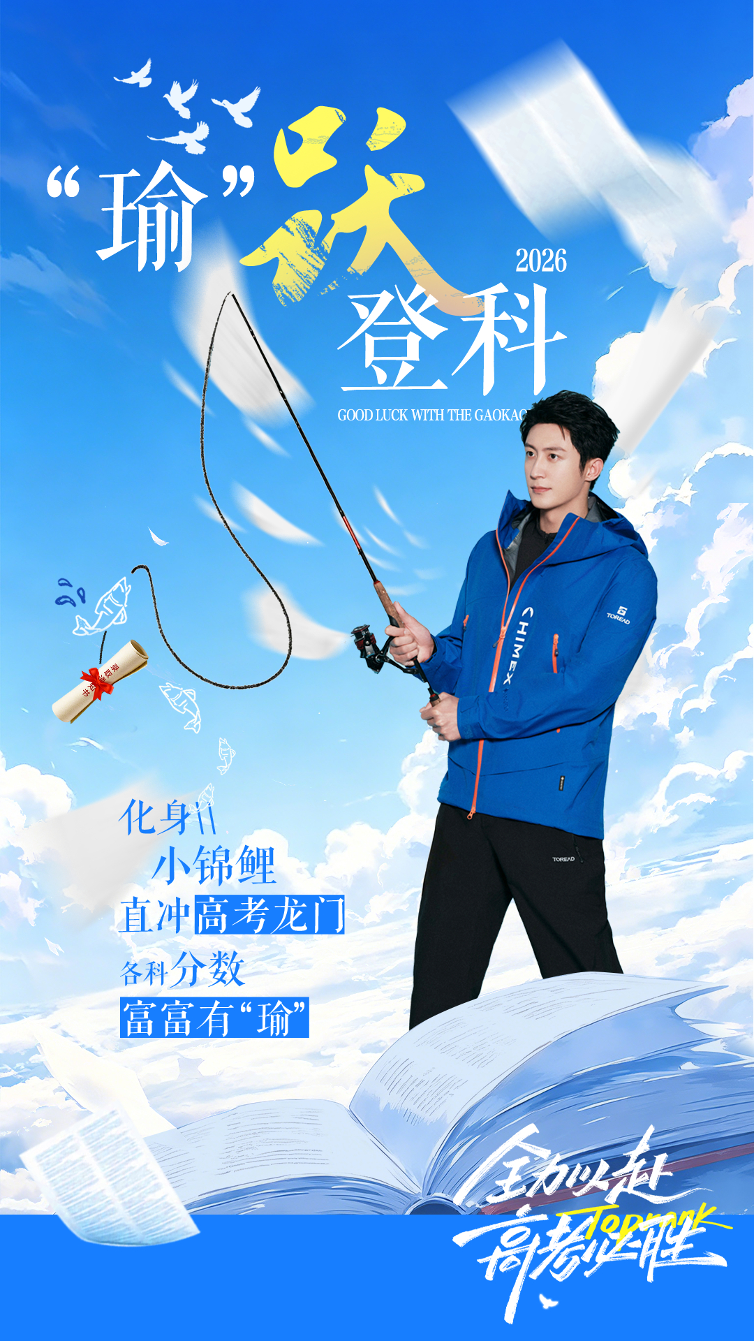 黄景瑜  全体护鲸团㊗️学子们：携一身锦鲤好运赴考，提笔从容稳答卷，合笔如愿摘荣
