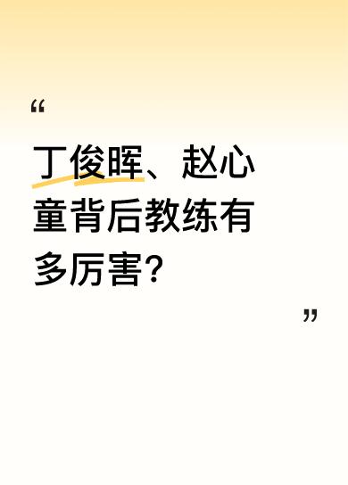这位被誉为中国斯诺克之父的教练，当年自己也曾夺得冠军，却因经济原因无奈放弃，实在