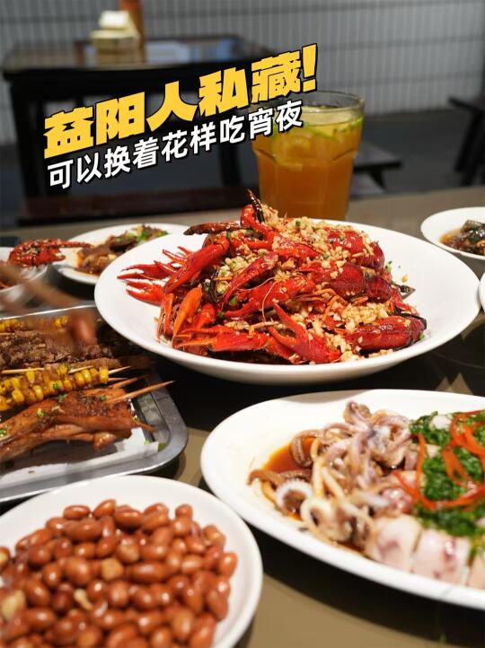 益阳人私藏，可以换着花样吃宵夜