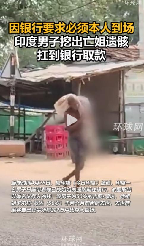 银行非要“本人到场”？印度穷老汉挖出已故姐姐尸骨，扛了3公里只为证明
 
大家是