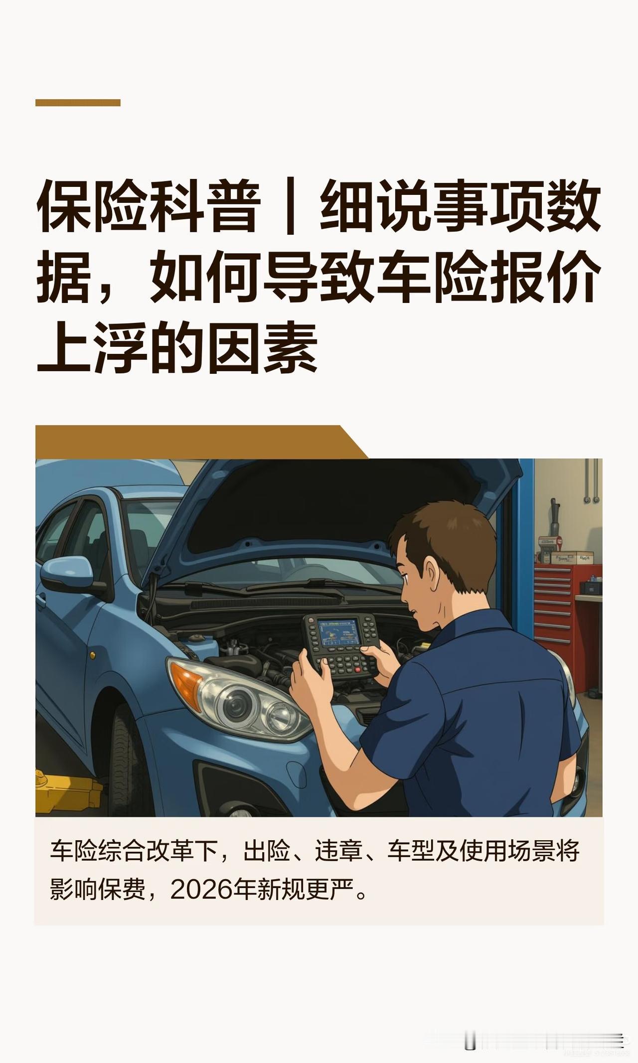 保险科普｜细说事项数据，如何导致车险上涨

现行车险保费由基准保费、无赔款优待系