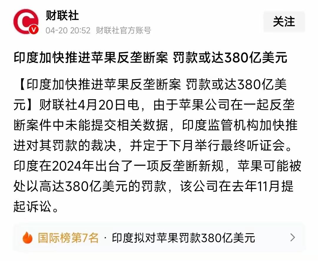 养了 9 年终于下刀！印度给苹果开出 380 亿美元天价罚单，库克彻底懵了。
苹