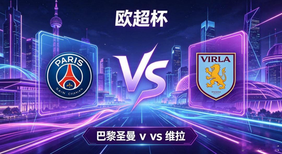 欧超杯 巴黎圣曼 vs 维拉巴黎圣曼的思维内核，是 “耐心拉扯，缝隙自成”。他们
