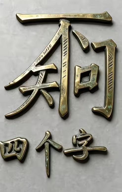 什么成语？猜出来了吗？语文水平不高的，还真猜不出来。
动动脑，不会老。见识一下精