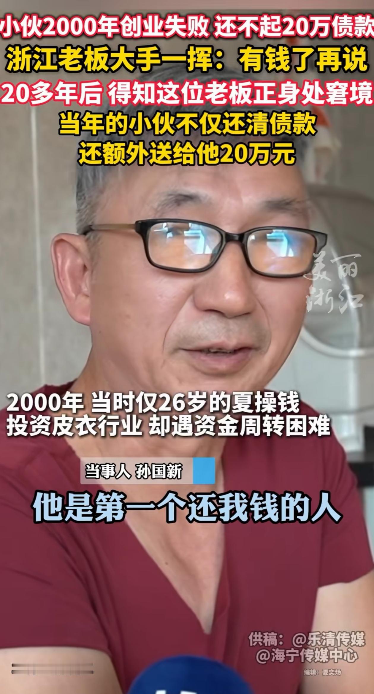 好人有好报！近日，浙江，老板20年前借出去700多万，都要不回来，20年后他身无