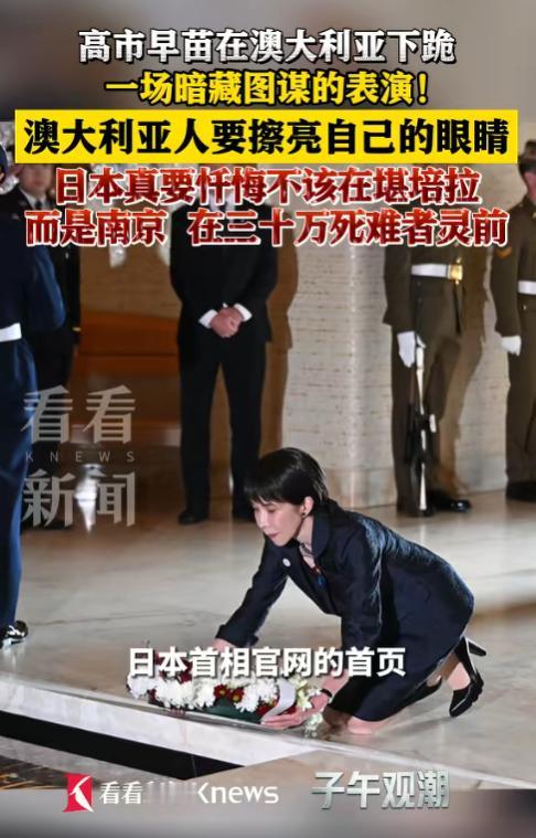 虚伪到骨子里！日本政客高市早苗澳州当众下跪，这场表演，骗得了谁？

事情发生在5