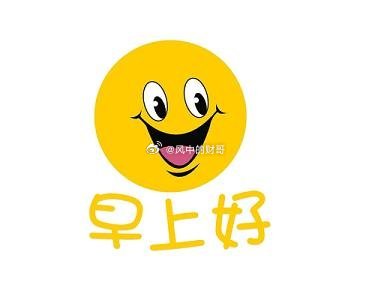 大家早，集合养铁了，请点赞互动一下，你们的每一个点赞和互动就是对财哥最的支持[作