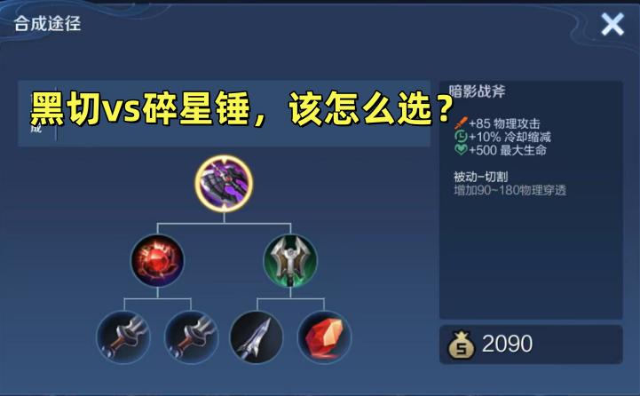 黑切 vs 碎星锤，该怎么去选呢？

暗影战斧和碎星锤是物理战刺常出的物穿装备，