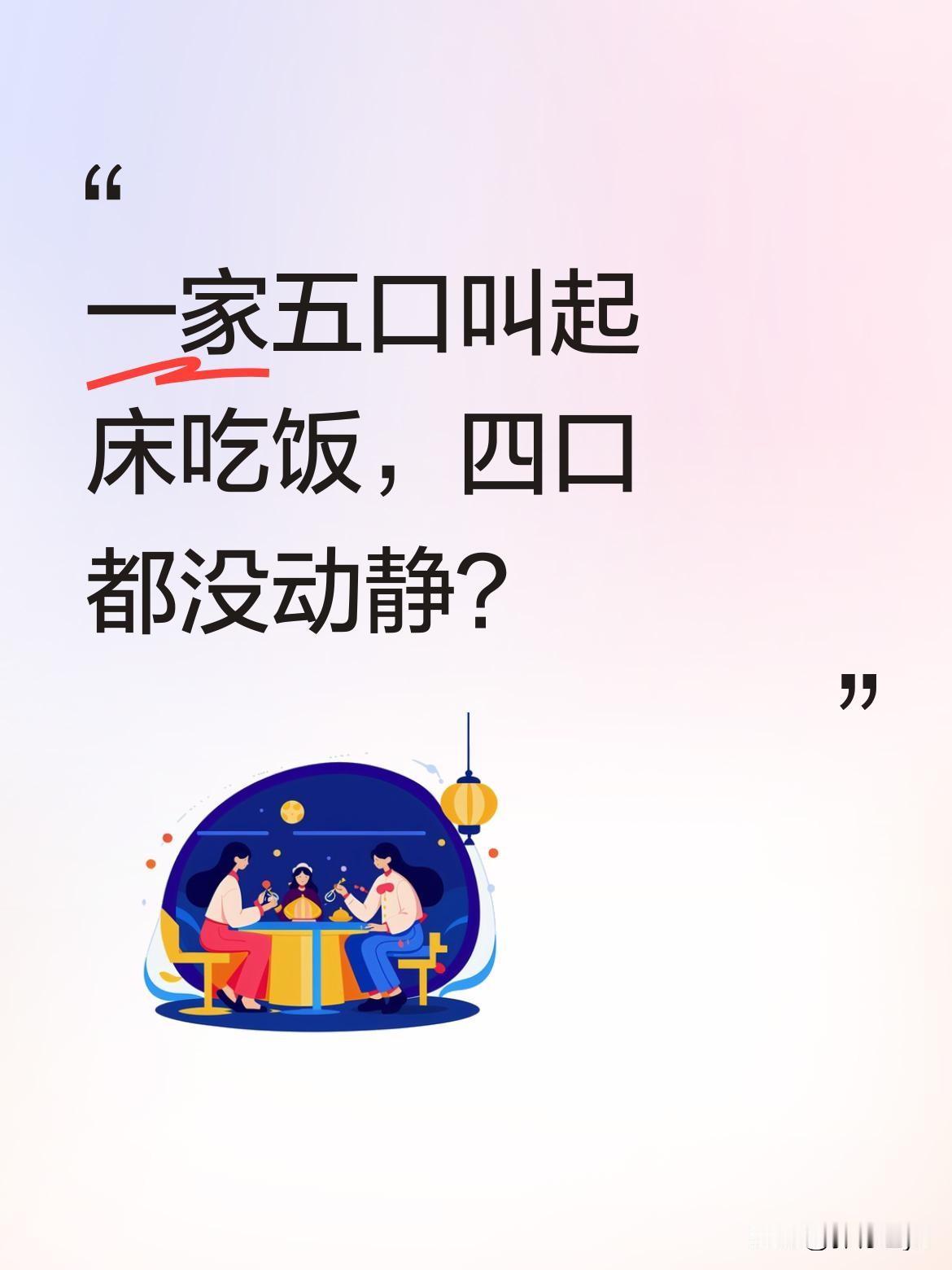 一家五口叫起床吃饭，四口都没动静？
妈妈喊"猪精灵吃饭了"，又喊老公、朱金宝，还