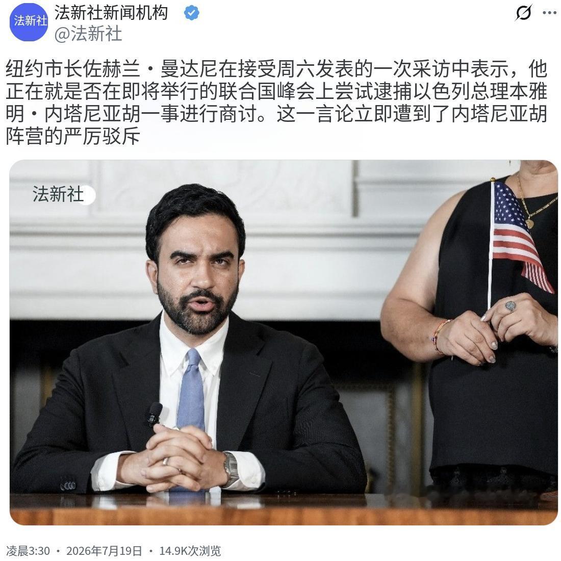 法新社7月19日报道：“纽约市长祖赫兰·马姆达尼在接受周六发表的一次采访中表示，