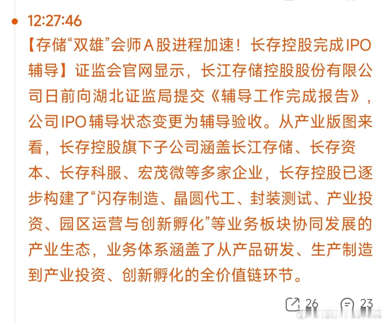 存储“双雄”会师A股进程加速！长存控股完成IPO辅导抓紧了，抓紧了，趁着科技的大
