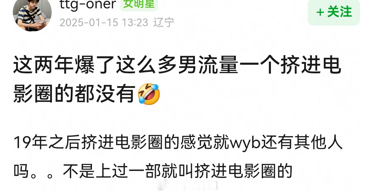 流量连正剧都挤不进去还电影圈，挤不进正剧的过几年就被新流量淘汰了。 