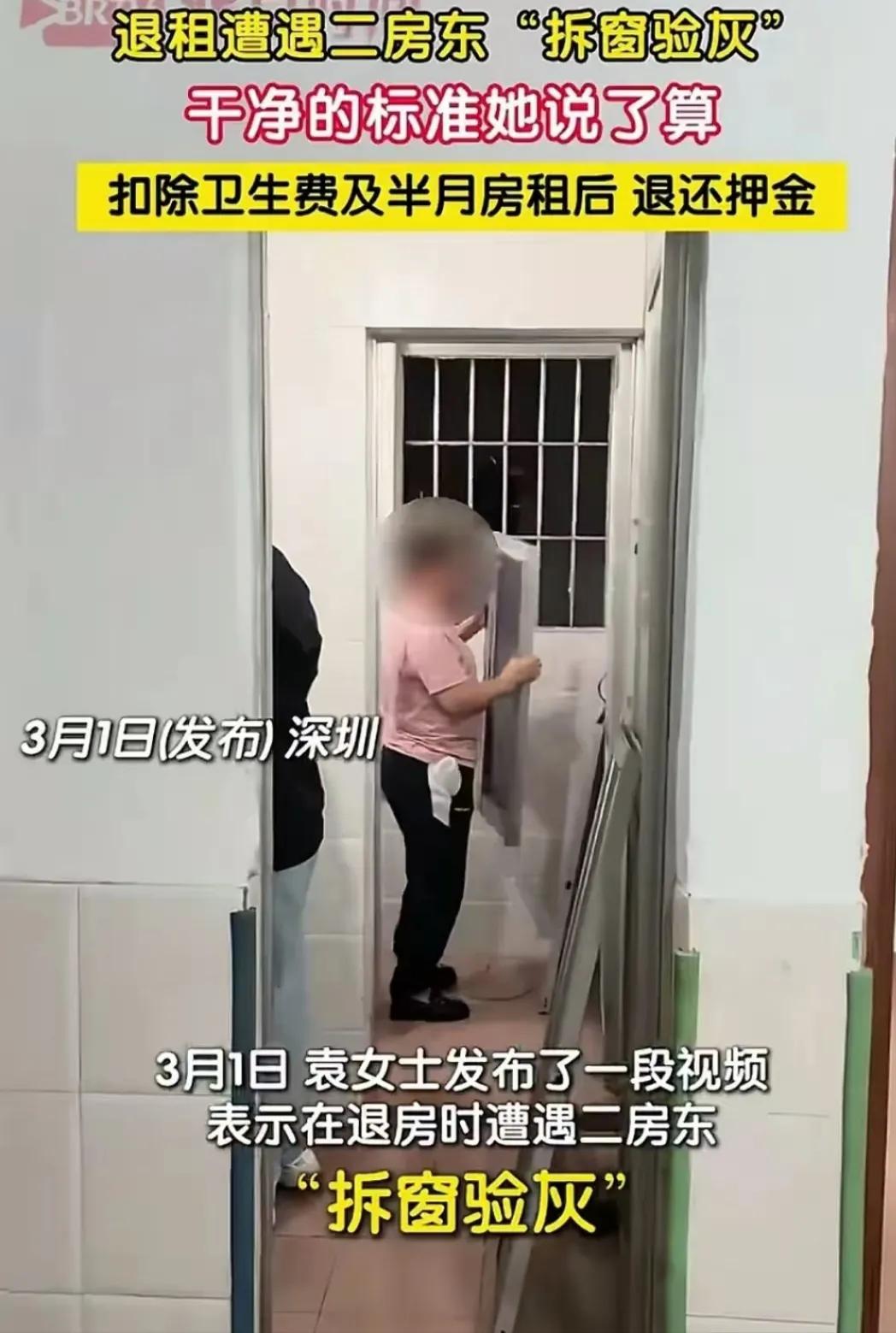 你绝对想不到房东能有多疯？  
深圳妹子退房遭遇"拆窗验灰"新套路！  
袁女士