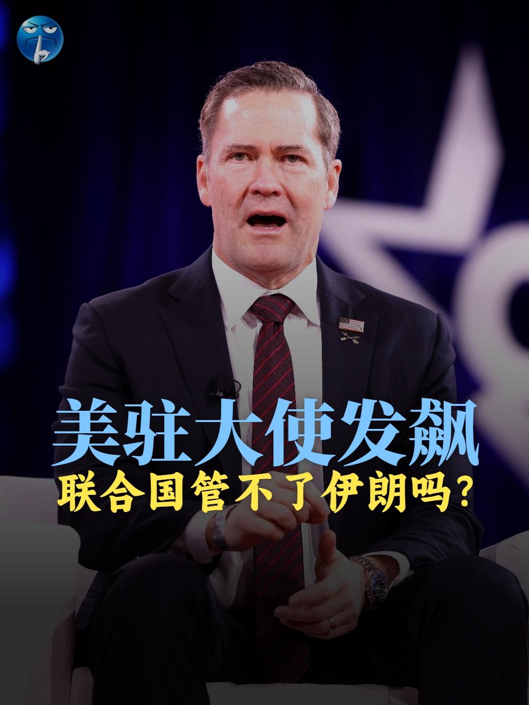昨天，美国大使迈克·沃尔茨在联合国会场怒怼：伊朗把霍尔木兹海峡当成人质，肆意布设