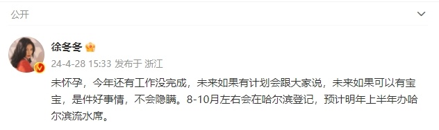 #徐冬冬说如果怀孕不会隐瞒#徐冬冬发博说自己未怀孕，未来如果有计划会跟大家说，未