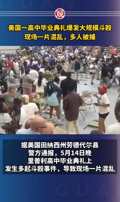 美国一所高中的毕业礼秒变“格斗现场”，本来是给孩子庆功的好日子，结果家长们直接在