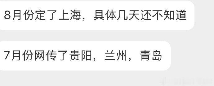 网传时团暑期演唱会城市时团暑期演唱会城市7月份网传了贵阳，兰州，青岛，8月份定了