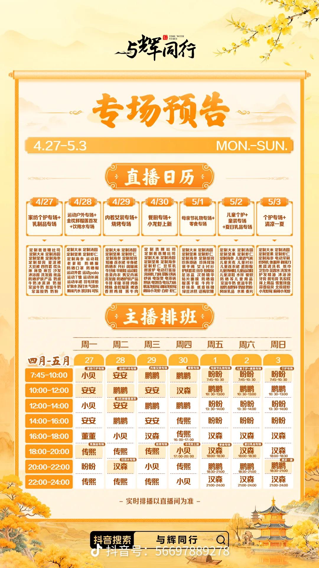 下周主播排班表更新了
下周含辉量继续为零
定制品：大米、汤圆、坚果、虾仁、海参每