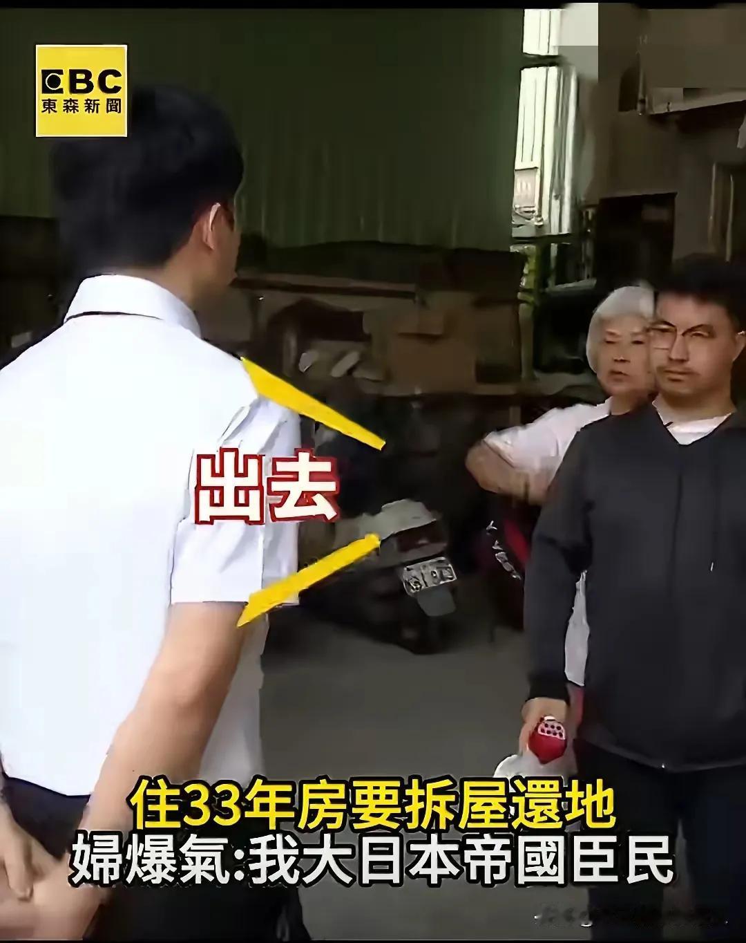 在台湾竟然有这一出，有老妇标榜自己是倭国人，拒绝政府的强拆。
老妇对拆房子的人大