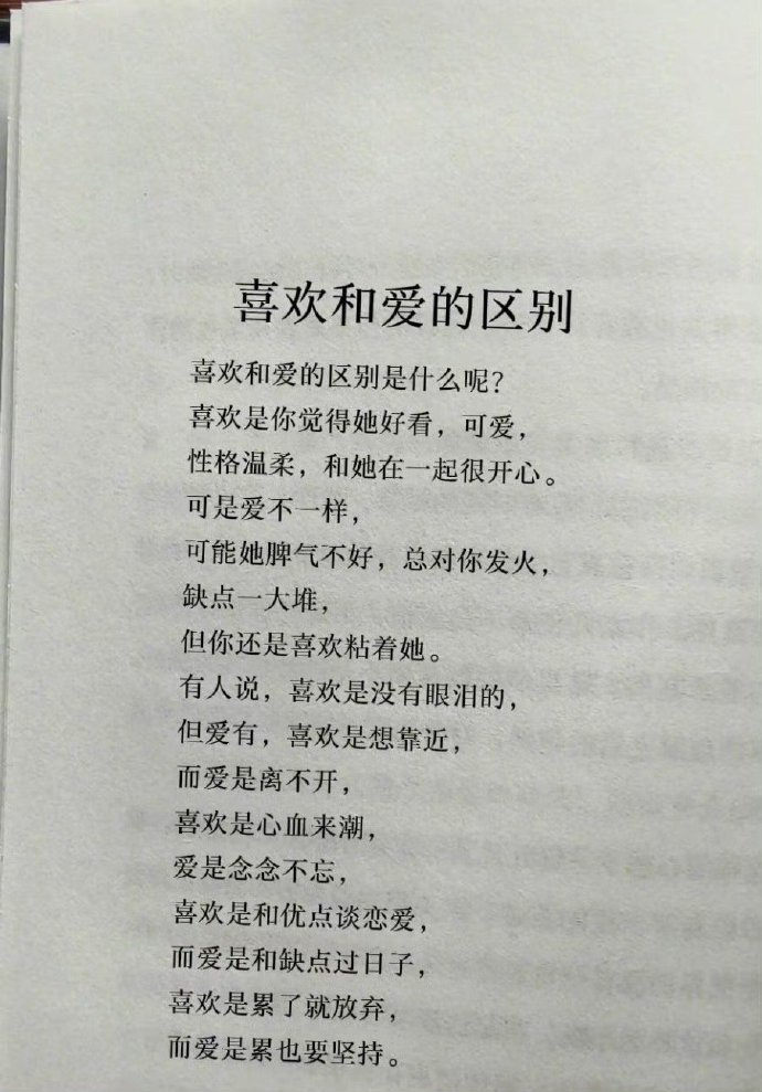 喜欢和爱的区别是什么呢？ ​​​