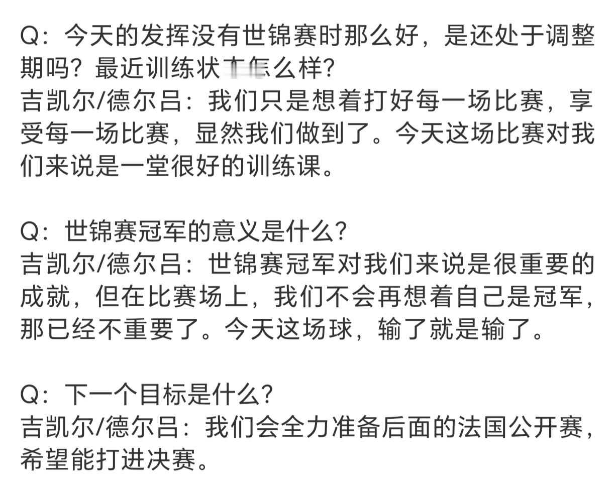吉凯尔和德尔吕没有亚运会就是松弛，得了世界冠军就是爽。 ​​​