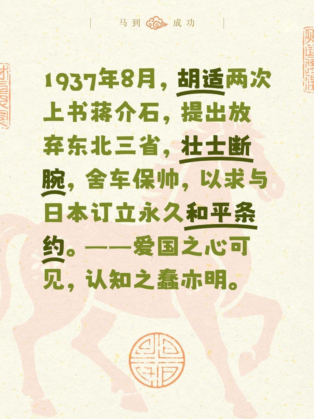 1937年8月，胡适两次上书蒋介石，提出放弃东北三省，壮士断腕，舍车保帅，以求与