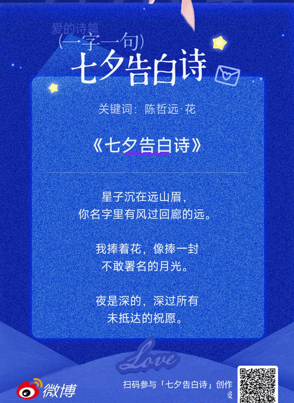 七夕情书七夕告白诗浪漫氛围感直接拉满！七夕告白诗浪漫上线，将满满心意写成专属小诗